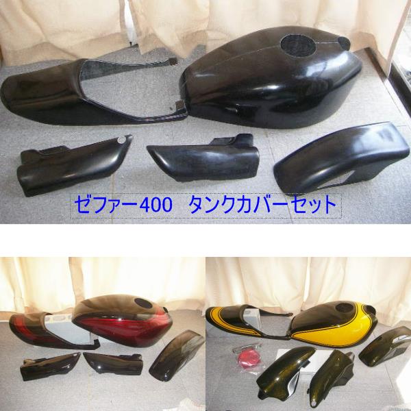 塗装済み！ゼファー400 Z2仕様外装 タンクカバーセット 塗装済み