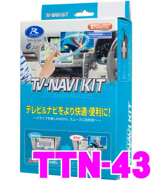 送料込!データシステム テレビ&ナビキット TTN-43 トヨタ/日産等 ・22