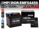 欧州車注目 EMF54459 EMPEROR バッテリー 新品 44A 送料無料