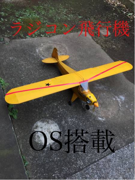 【レア】ラジコン飛行機 OSエンジン搭載