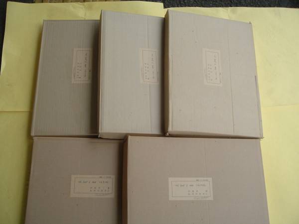 良寛の書　全5巻揃　限定千部　野島出版