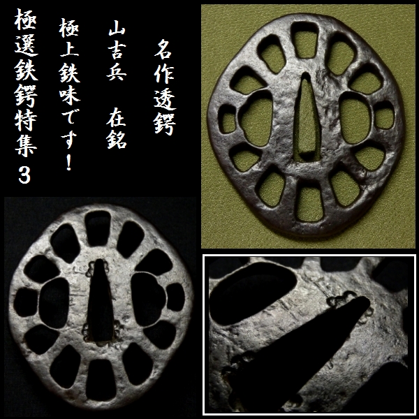 鍔 　骨董品 恵】特別出品！3 「極上鉄味！山吉兵 在銘 名作透鍔」 鍔、刀装具