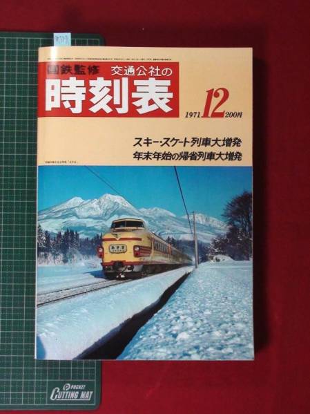 m3371【国鉄監修時刻表`71/12】スキー列車ご案内 日本交通公社