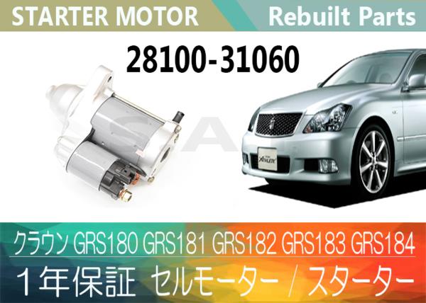 1年保証 リビルト クラウン GRS180 セルモーター 28100-31060