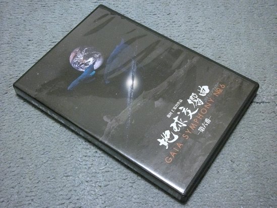【定価6，300円】[DVD] 地球交響曲《第六番》(龍村仁 監督作品)
