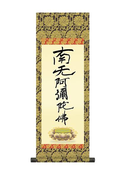 親鸞聖人 六字名号（復刻） 南無阿弥陀仏 掛け軸 小サイズ 書 ホビー