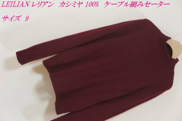 P985　LEILIAN レリアン カシミヤ 100% ケーブル網みセーター　9