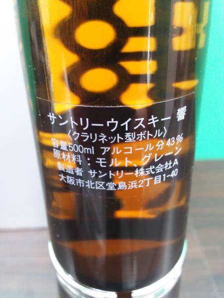 希少 サントリー「響」/クラリネット型ボトル/箱、栓付