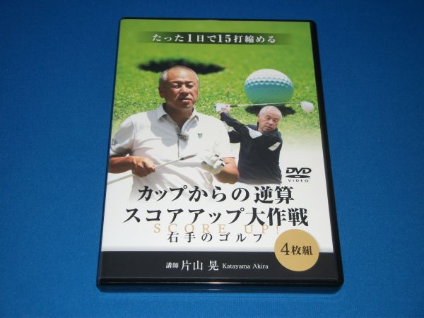 DVD 片山晃 カップからの逆算 スコアアップ 右手のゴルフ 教則