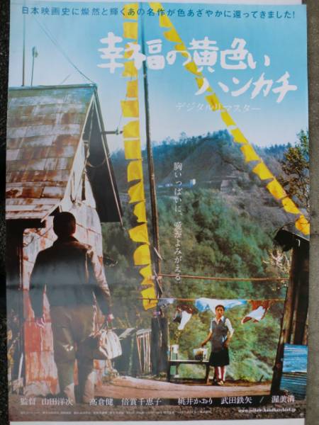 映画ポスター「幸福の黄色いハンカチ」高倉健・倍賞千恵子