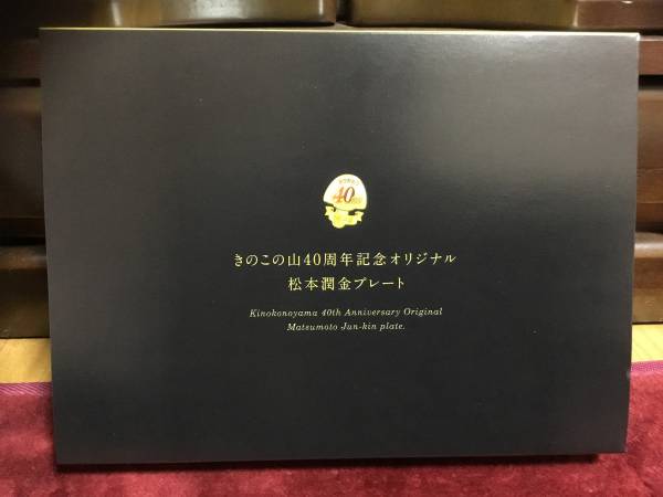 ◇非売品◇きのこの山40周年記念 松本潤金プレート 送料無料！ 嵐 松本