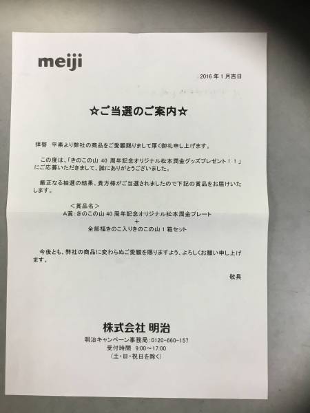 ◇非売品◇きのこの山40周年記念 松本潤金プレート 送料無料！ 嵐 松本
