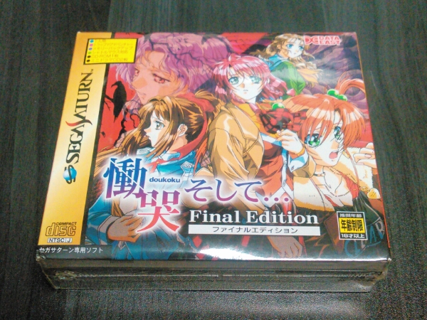☆SS 慟哭そして… ファイナルエディション 未開封品 (サターン 【公式