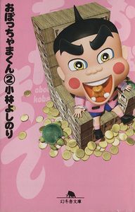 おぼっちゃまくんのYahoo!オークション(旧ヤフオク!)の相場・価格を