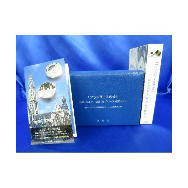 フランダースの犬 日本 ベルギー 2010 プルーフ貨幣セット 20ユーロ