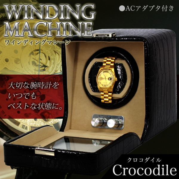 【送料無料激安】ワインディングマシーン◆クロコダエル柄