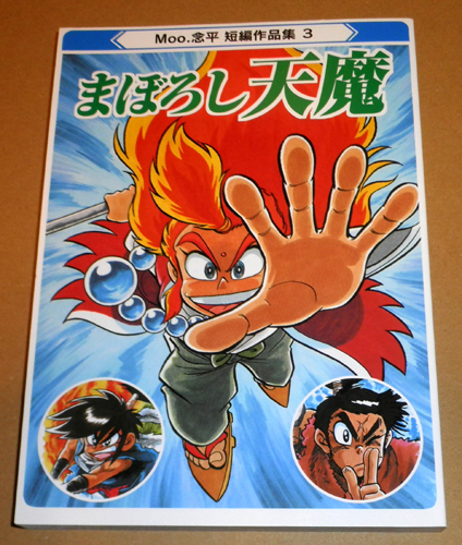 □ まぼろし天魔 Moo.念平短編作品集 (あまいぞ！男吾 作者) □