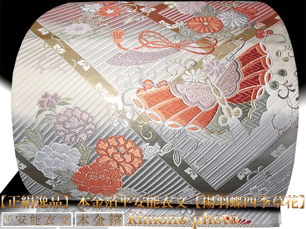 未使用美品【正絹逸品】本金箔平安能衣文【揚羽蝶四季草花】袋帯
