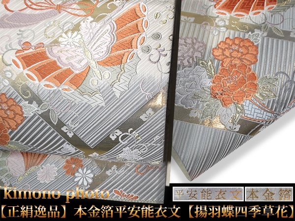 未使用美品【正絹逸品】本金箔平安能衣文【揚羽蝶四季草花】袋帯
