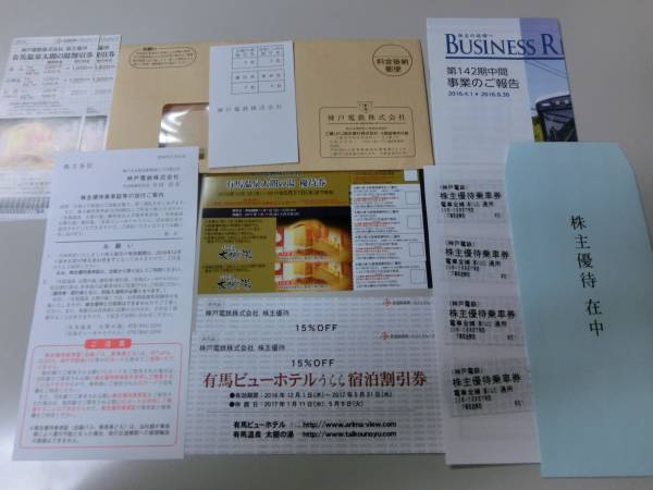 神戸電鉄　株主優待　（送料無料）