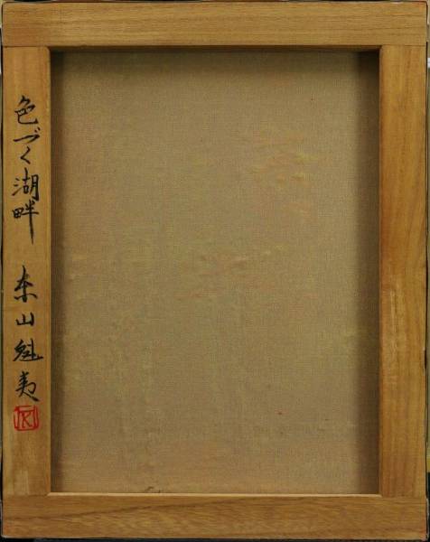 梅原龍三郎油彩肉筆『みどり湖』サイン裏サイン(印譜)F6号額無z29 東山