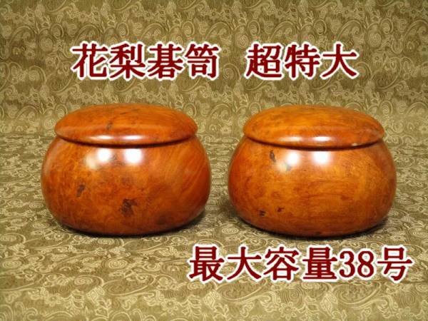 碁笥 超特大 特大 本花梨 木製碁笥 将棋囲碁専門店の将碁屋 | 5.3寸超