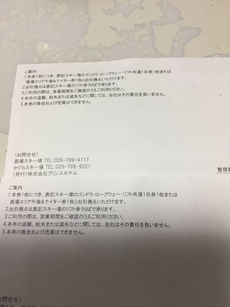 苗場スキー場 かぐらスキー場 リフト1日ペア引換券 プリンス 施設利用