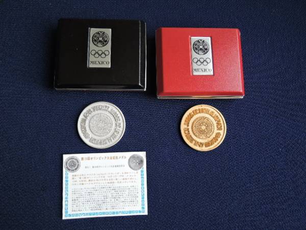 1968年 メキシコオリンピック大会記念メダル 五輪 金・銀メダル