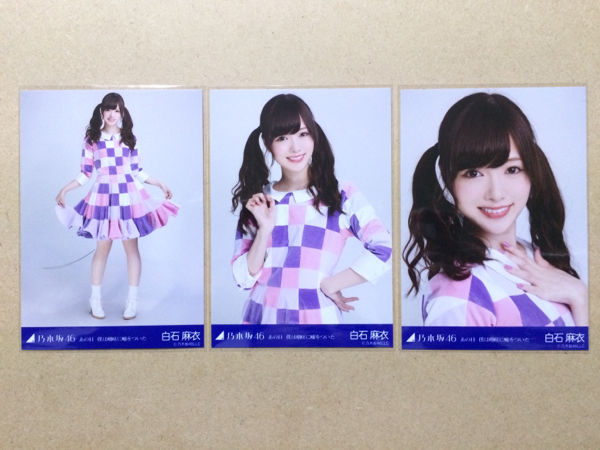 乃木坂46 生写真 あの日 僕は咄嗟に嘘をついた 白石麻衣 コンプ