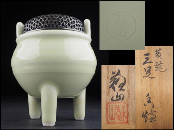 【夢工房】二代諏訪蘇山造黄瓷三足香爐銀網透火舎共箱　KB68