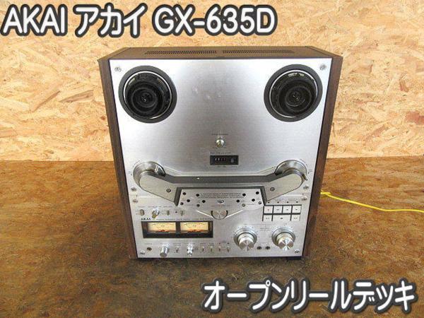 GX-635D AKAI オープンリールデッキ アカイ - gx-635d」オープンリール 
