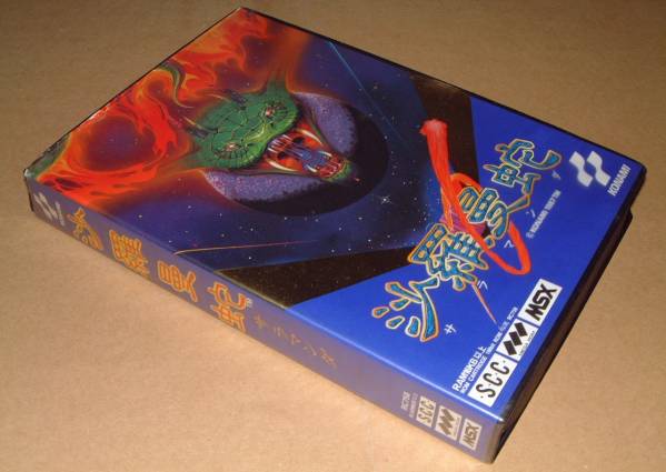 沙羅曼蛇 MSX - 2026年最新Yahoo!オークション KONAMI : 箱説明書付き 