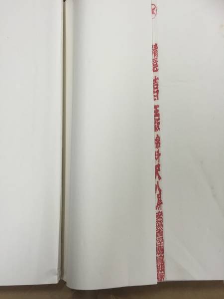 ➂画仙紙 古紙 紅星牌 四尺単宣 2000年5月製 未使用