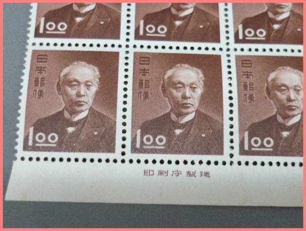 未使用/1円～】昭和すかしなし切手 前島 密 1円 銘版入