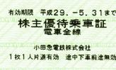 小田急電鉄 株主優待乗車証 乗車券・切符 10枚セット H29/5/31