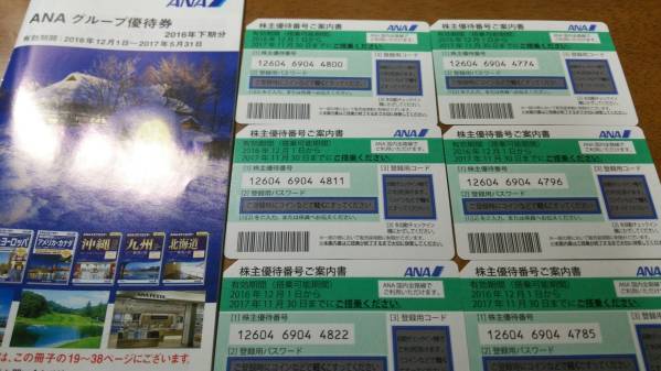 ANA株主優待６枚セット
