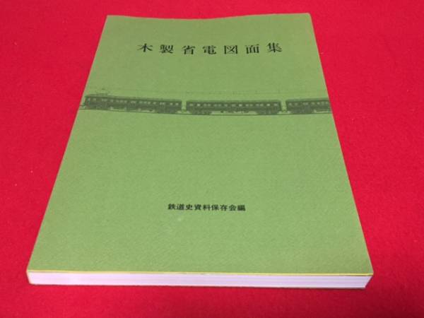 木製省電図面集　鉄道史資料保存会編
