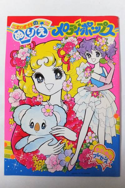 メロディポップス アイドルレイ&ルミ セイカぬりえ 未使用当時品(筆記
