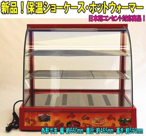 保温ショーケース　保温機　ホットウォーマー　テイクアウト　保温ウォーマー 保温 ショーケース ホットウォーマー 【赤】⑥