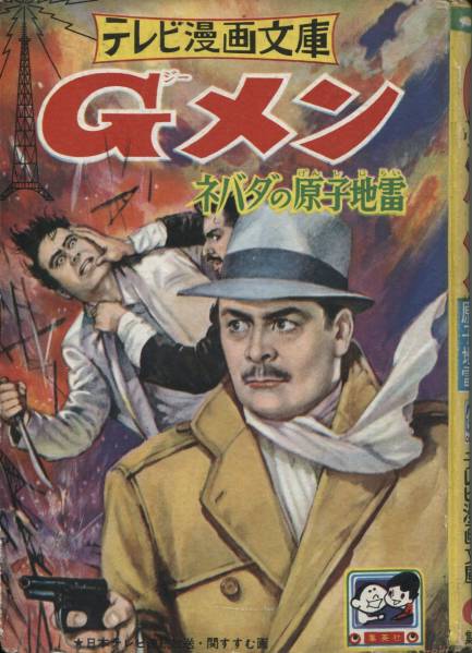 関すすむの探偵漫画『Ｇメン ネバダの原子地雷』（集英社）