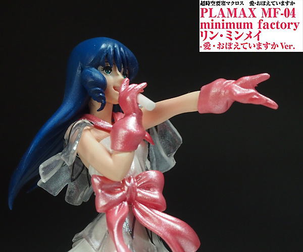 PLAMAX 1/20 リン・ミンメイ 愛・おぼえていますか★塗装完成品