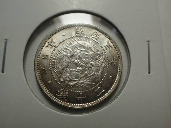 旭龍20銭銀貨 明治3年 不鮮明鱗 未使用～未使用＋ 20銭治3年不鮮