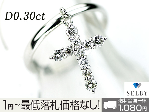 1円～ Pt ダイヤモンド リング 0.30ct クロス SELBY