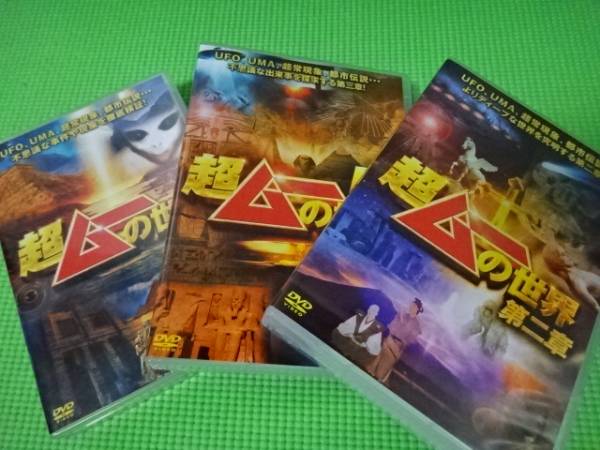 超ムーの世界 第二章 [DVD] 超ムーの世界 DVD 14枚セット
