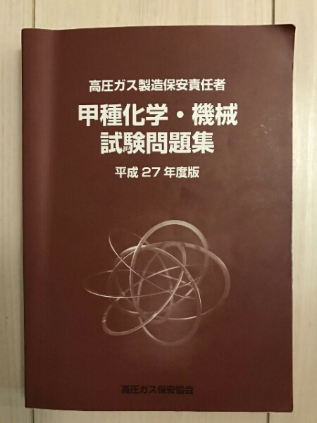 高圧ガス製造保安責任者 甲種化学・機械試験問題集 平成27年度版(資格 