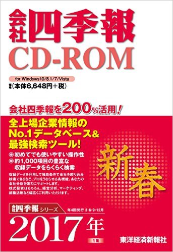【登録可】会社四季報CD-ROM　2017年1集 新春号（定価 7200円）_1