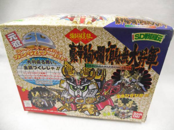 元祖SDガンダム★豪華絢爛頑駄無大将軍★特別限定版 未組立品！