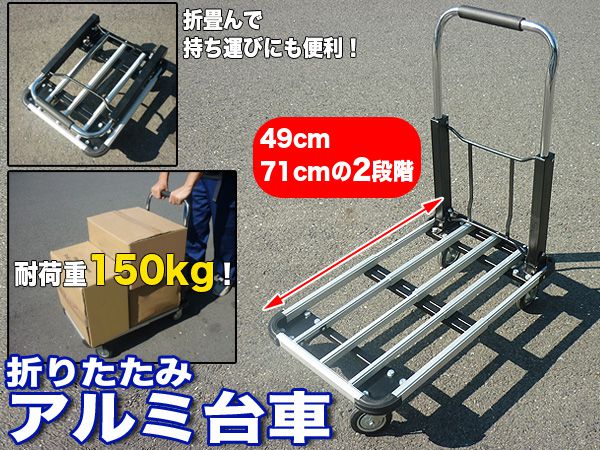 赤字覚悟★アルミ製・折りたたみ台車　耐荷重150ｋｇ/手押し台車