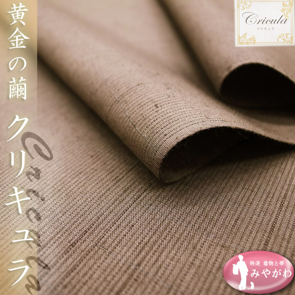 ◆みやがわ KS3488.黄金の繭 クリキュラ 茶 無地 紬 着尺 反物