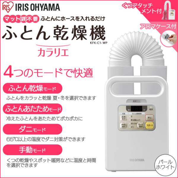 新品 ふとん乾燥機 カラリエ FK-C1-WP パールホワイト カラリエ 【公式